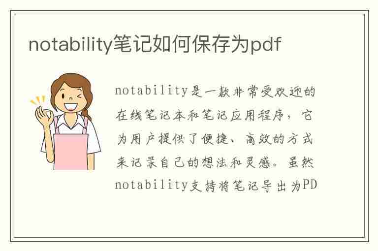 notability笔记如何保存为pdf